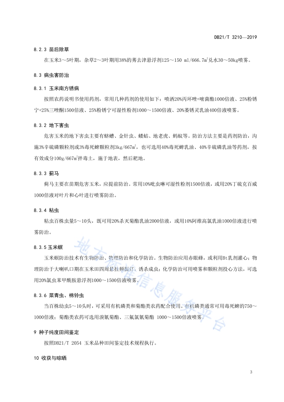 玉米南繁技术操作规程DB21／T 3210—2019.pdf_第5页
