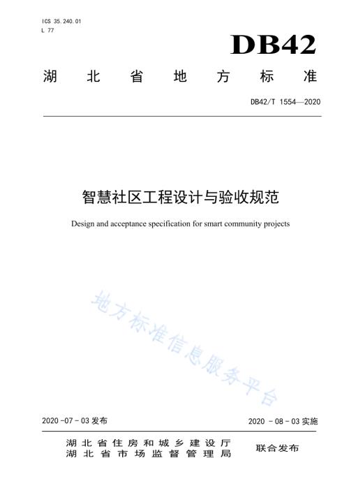 智慧社区工程设计与验收规范DB42／T 1554-2020.pdf