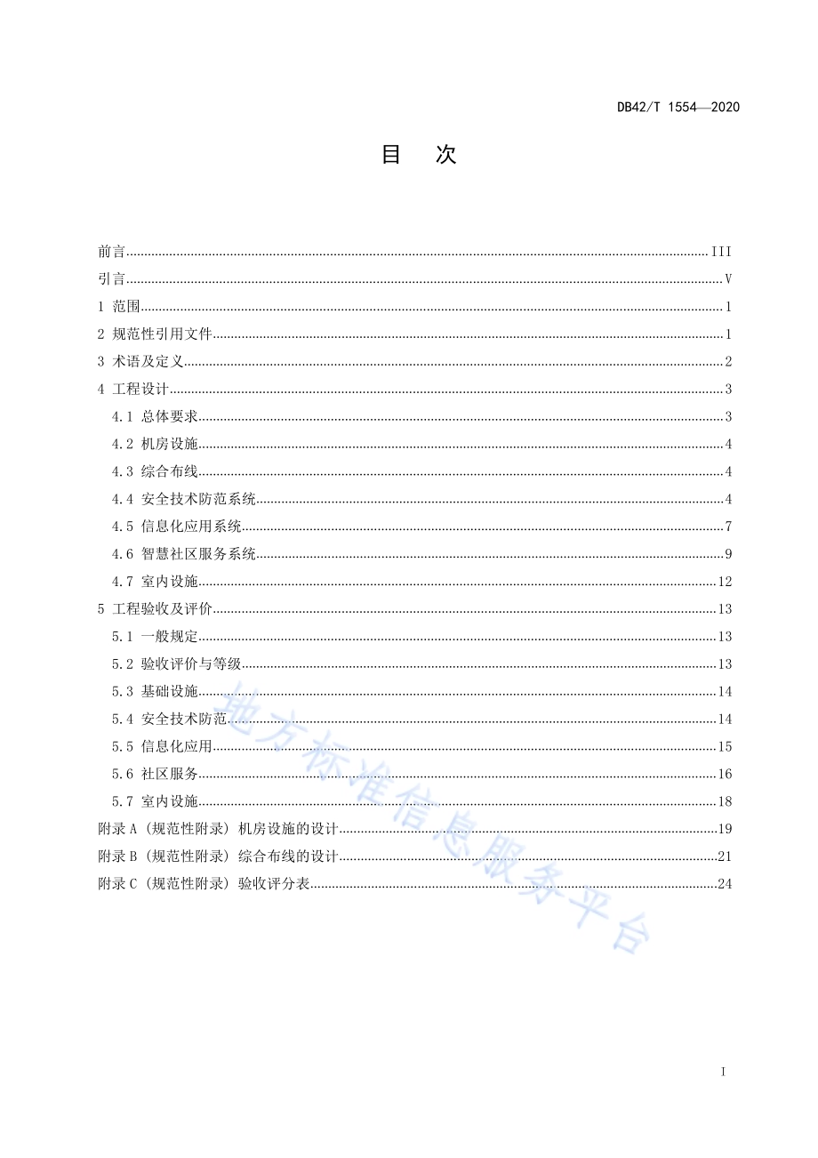 智慧社区工程设计与验收规范DB42／T 1554-2020.pdf_第5页