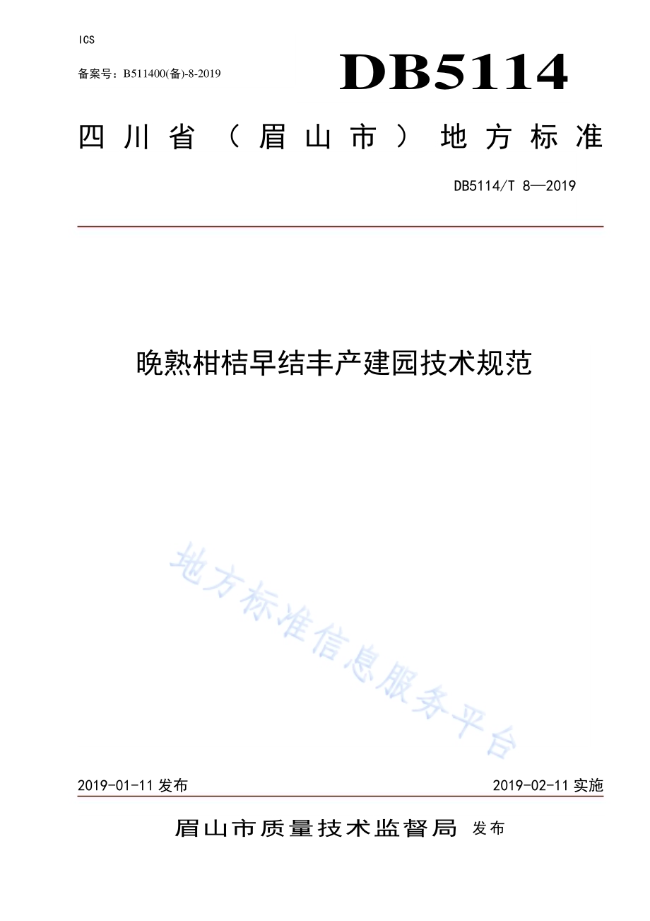 晚熟柑桔早结丰产建园技术规范DB5114／T 8-2019.pdf_第1页