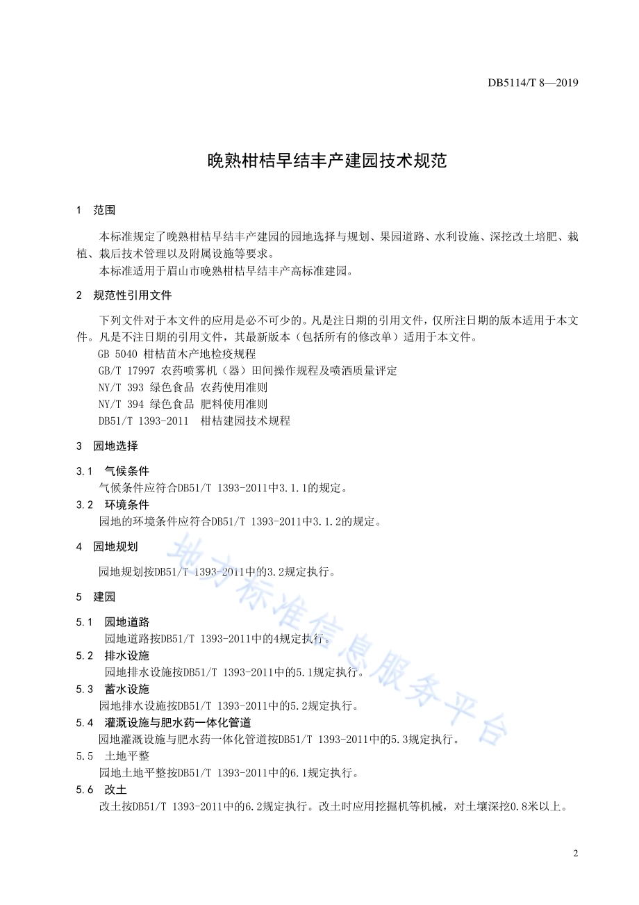 晚熟柑桔早结丰产建园技术规范DB5114／T 8-2019.pdf_第4页