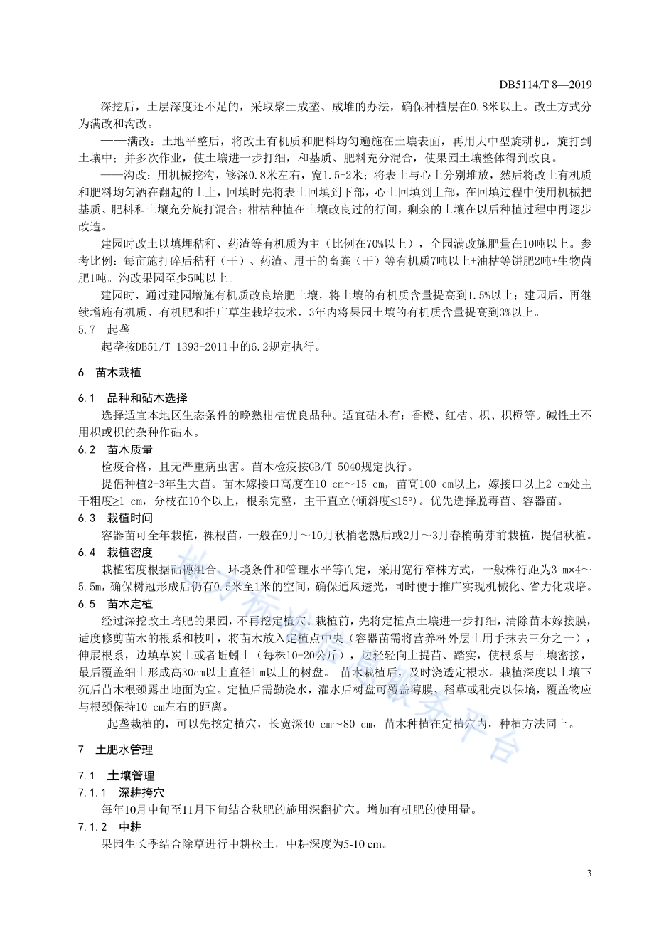 晚熟柑桔早结丰产建园技术规范DB5114／T 8-2019.pdf_第5页