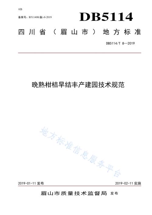 晚熟柑桔早结丰产建园技术规范DB5114／T 8-2019.pdf