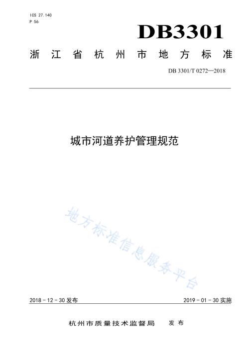 城市河道养护管理规范DB3301／T 0272-2018.pdf