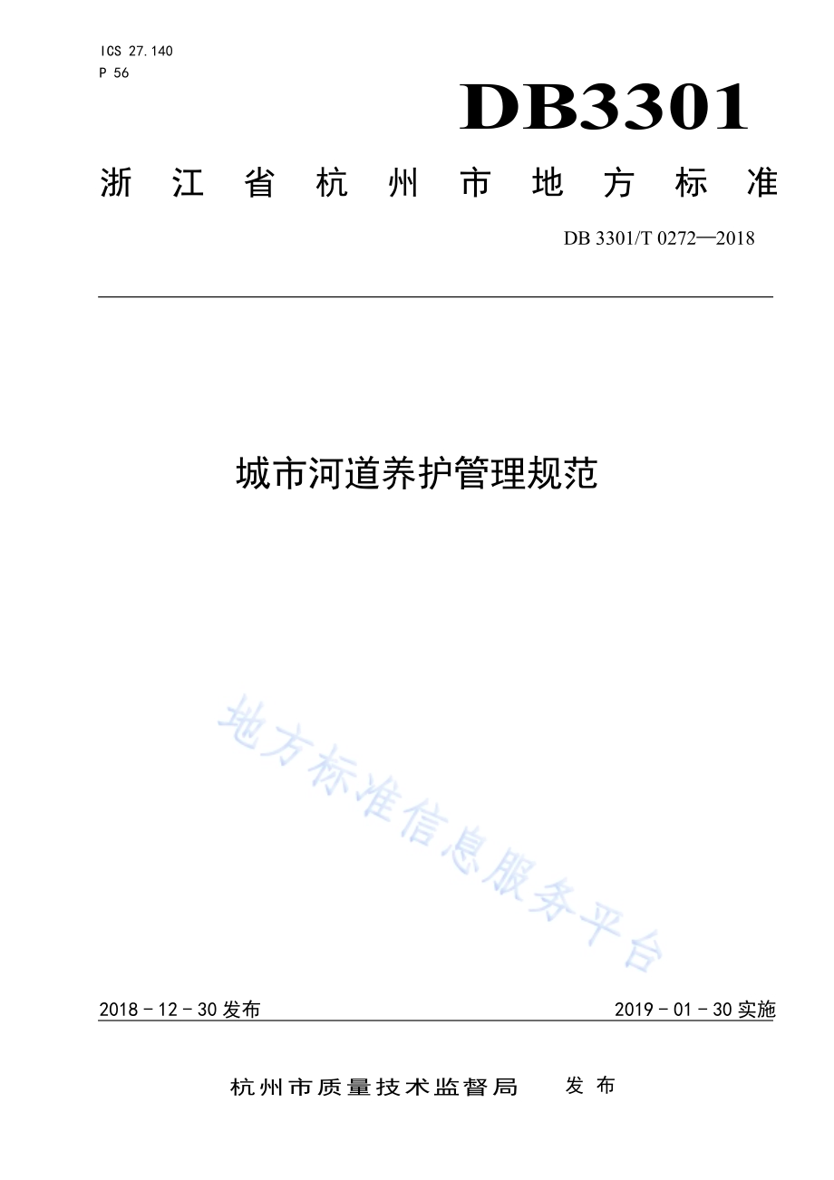 城市河道养护管理规范DB3301／T 0272-2018.pdf_第1页