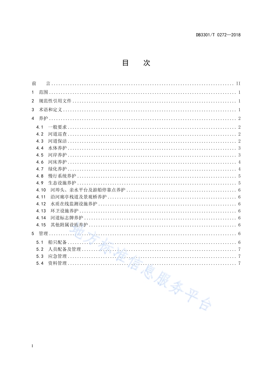 城市河道养护管理规范DB3301／T 0272-2018.pdf_第2页