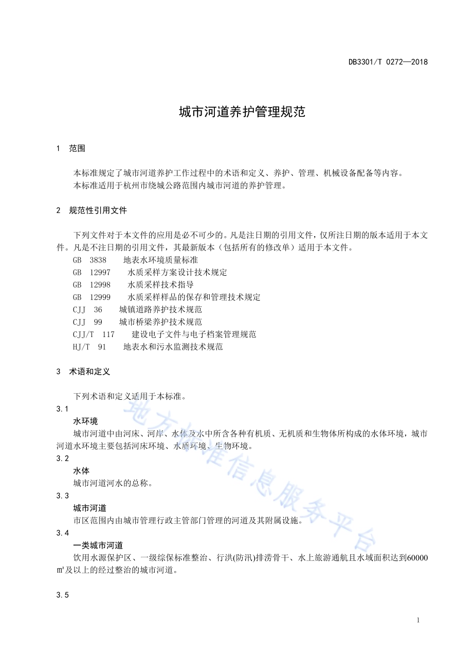 城市河道养护管理规范DB3301／T 0272-2018.pdf_第4页