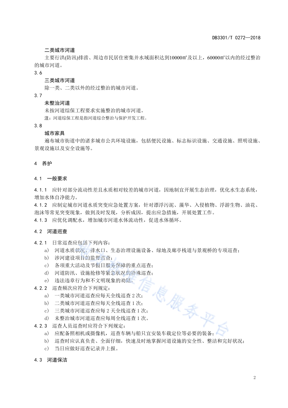 城市河道养护管理规范DB3301／T 0272-2018.pdf_第5页