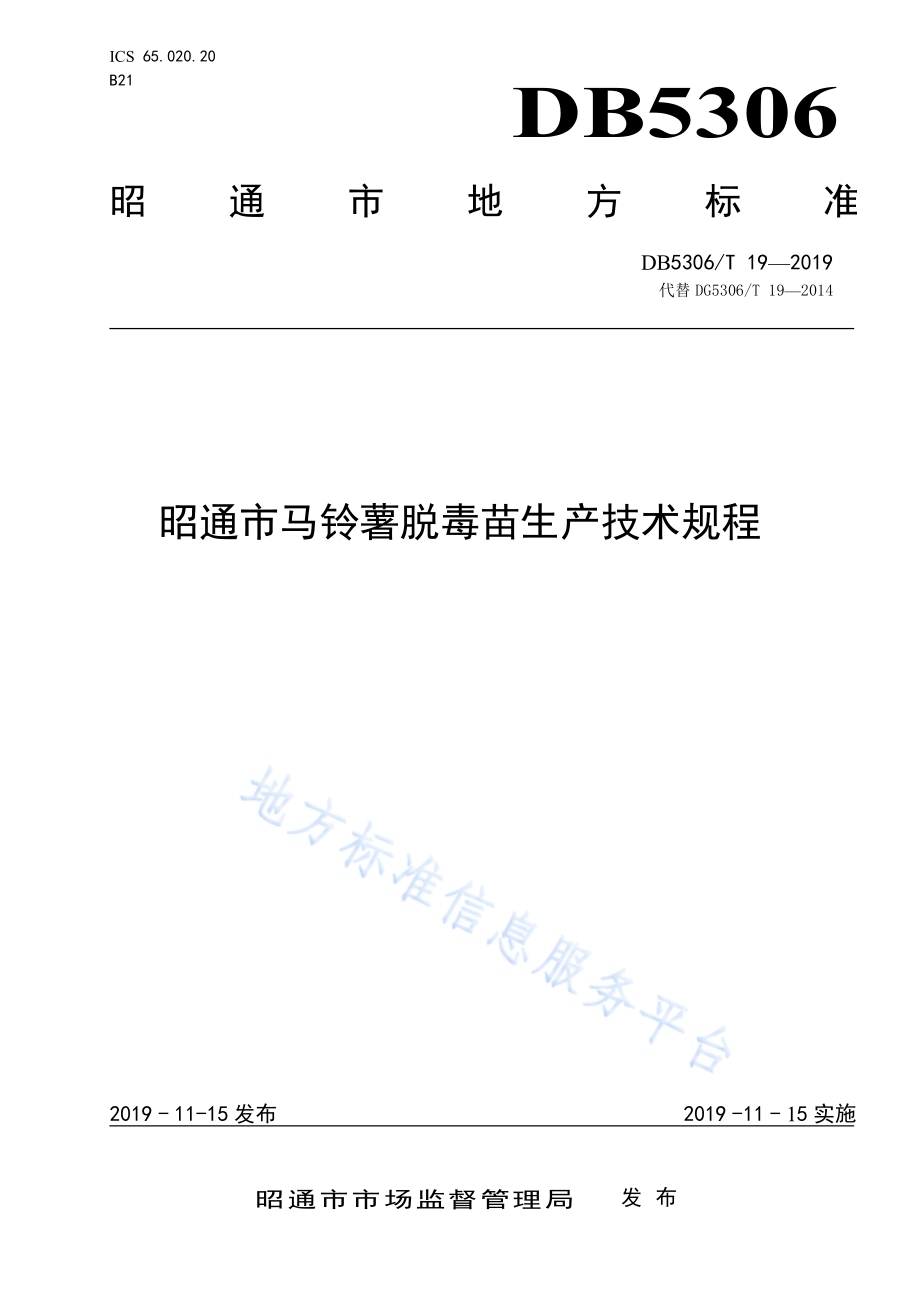 昭通市马铃薯脱毒苗生产技术规程DB5306／T 19—2019.pdf_第1页