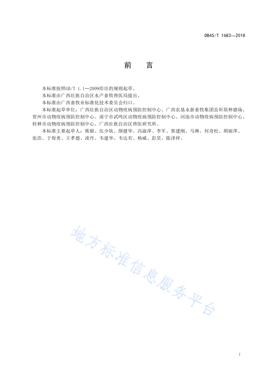 病死猪无害化堆肥技术规程DB45／T 1683-2018.pdf_第3页