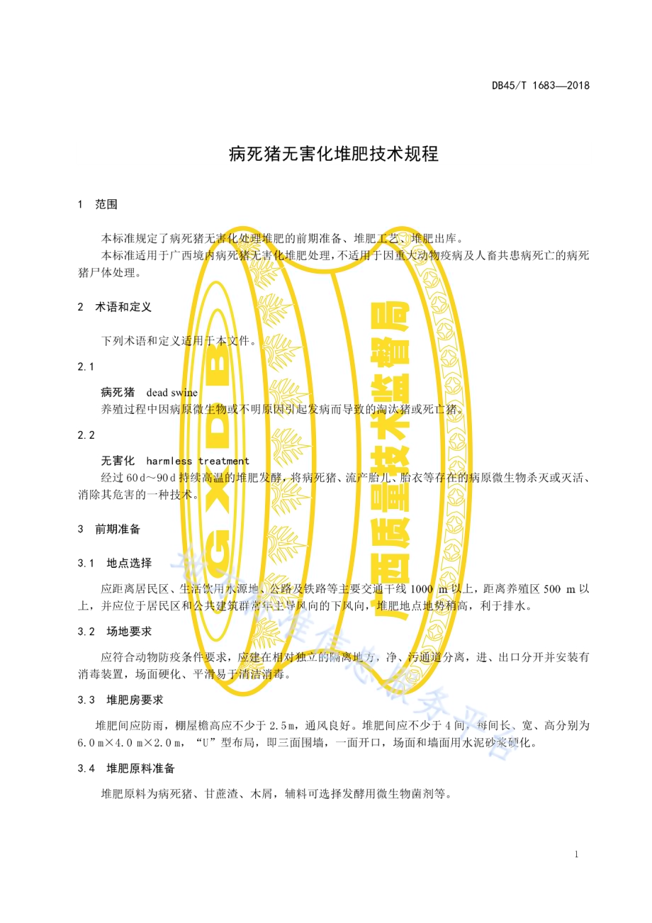 病死猪无害化堆肥技术规程DB45／T 1683-2018.pdf_第5页