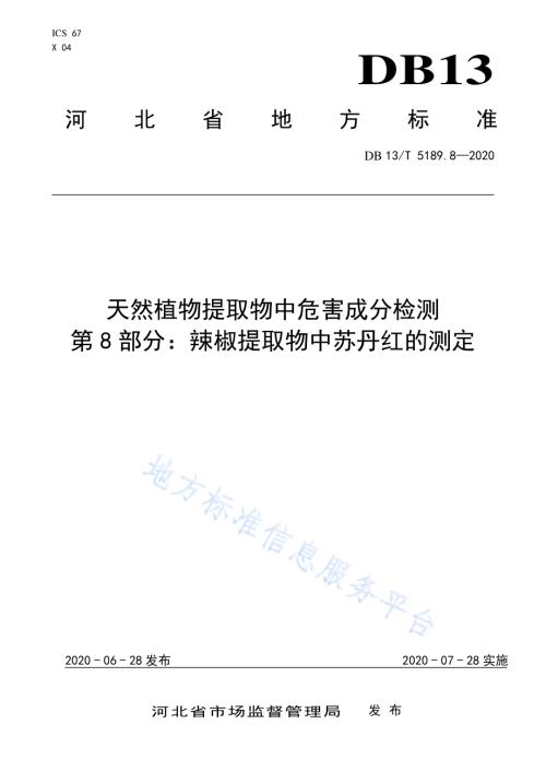 天然植物提取物中危害成分检测第8部分：辣椒提取物中苏丹红的测定DB13／T 5189.8-2020.pdf