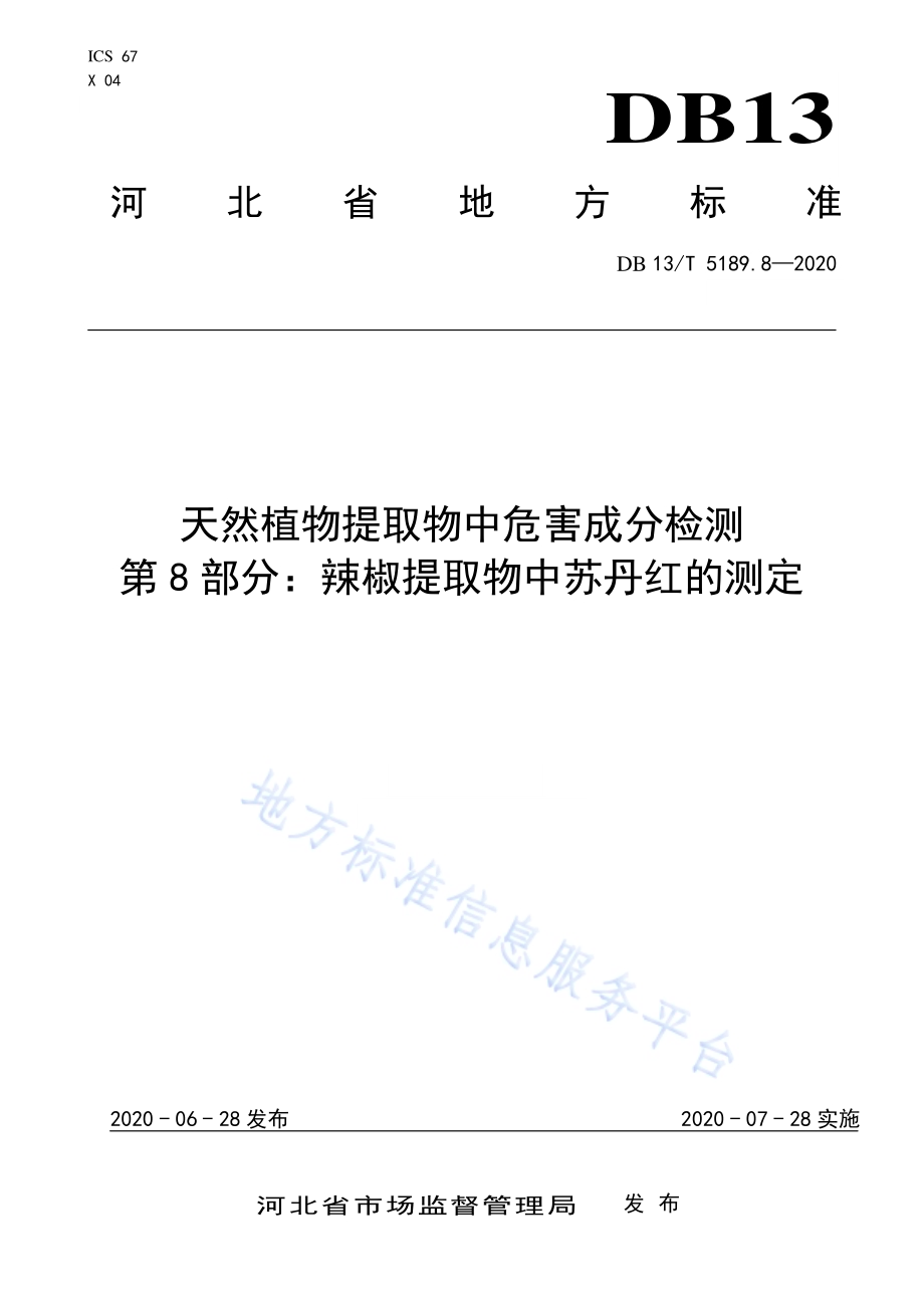 天然植物提取物中危害成分检测第8部分：辣椒提取物中苏丹红的测定DB13／T 5189.8-2020.pdf_第1页