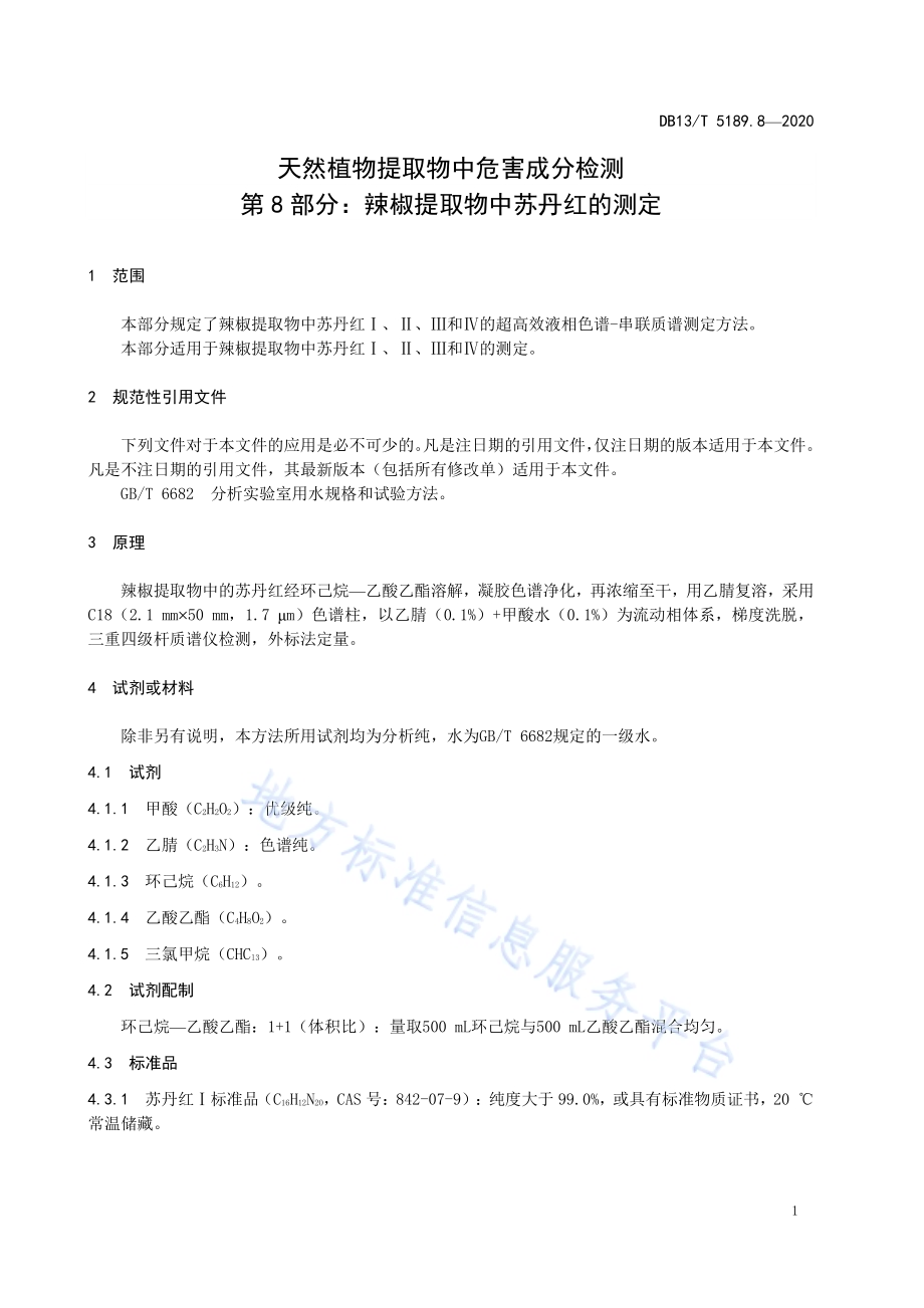 天然植物提取物中危害成分检测第8部分：辣椒提取物中苏丹红的测定DB13／T 5189.8-2020.pdf_第5页