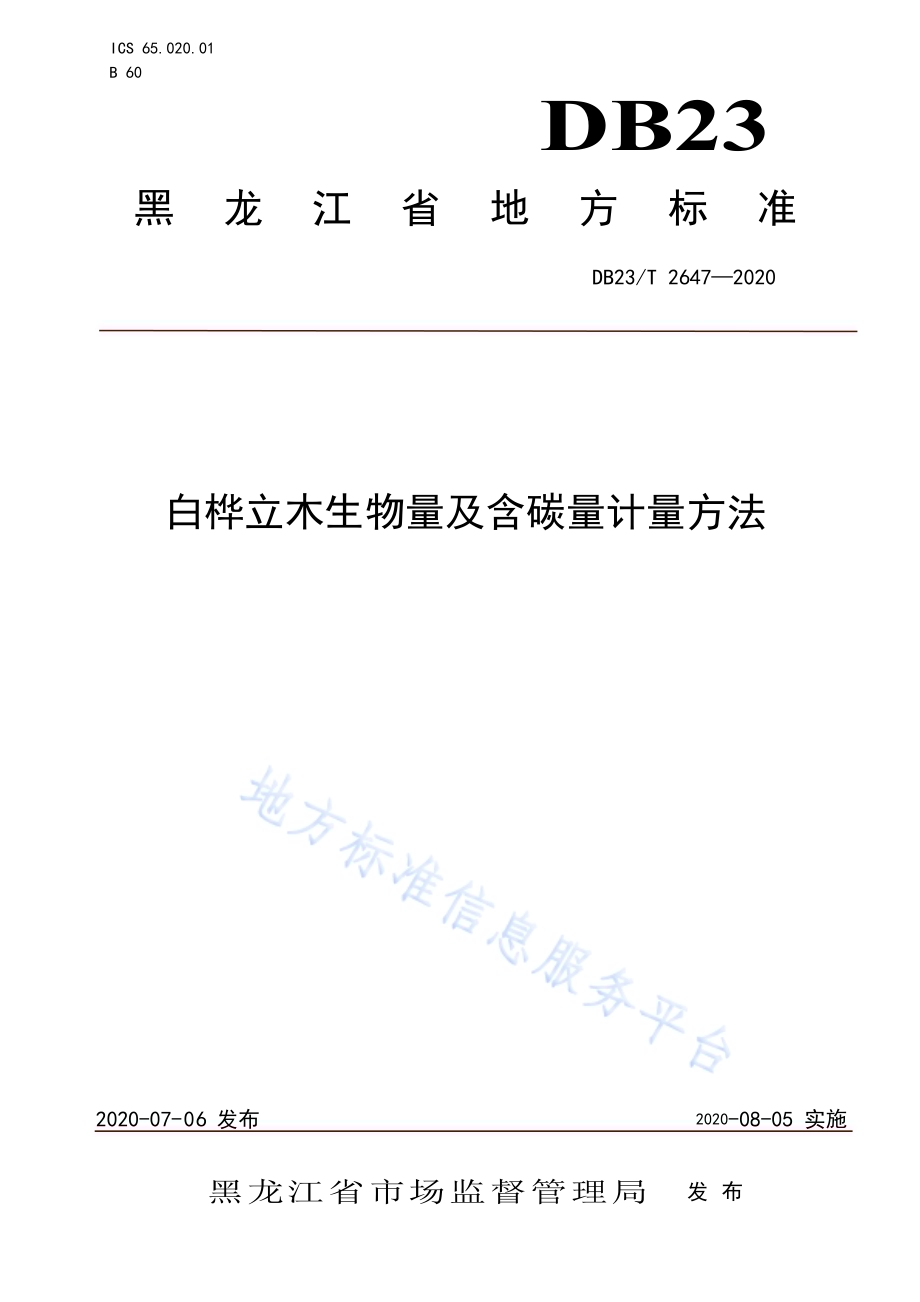 白桦立木生物量及含碳量计量方法DB23／T 2647—2020.pdf_第1页
