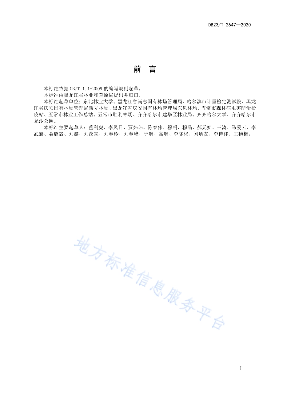 白桦立木生物量及含碳量计量方法DB23／T 2647—2020.pdf_第2页