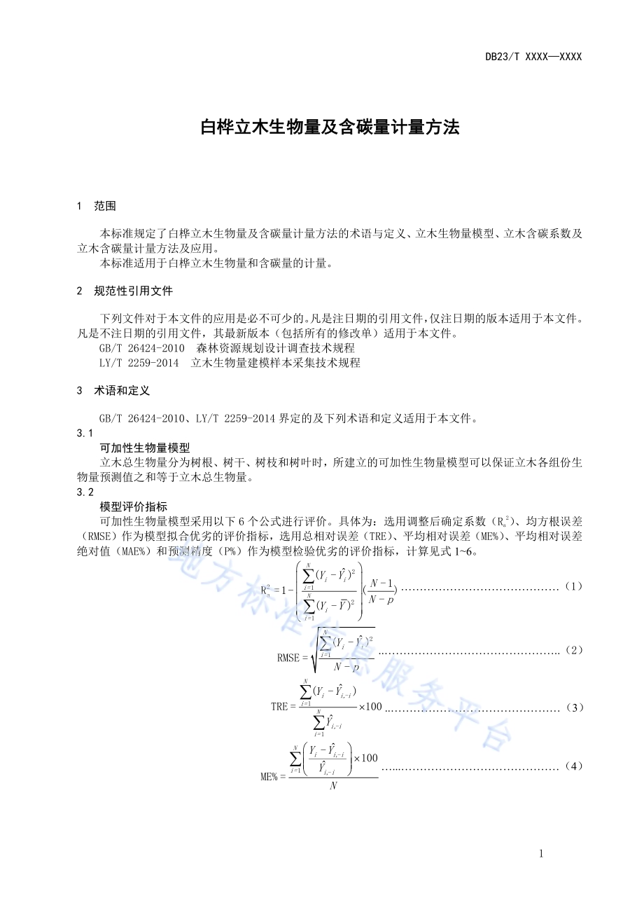 白桦立木生物量及含碳量计量方法DB23／T 2647—2020.pdf_第3页
