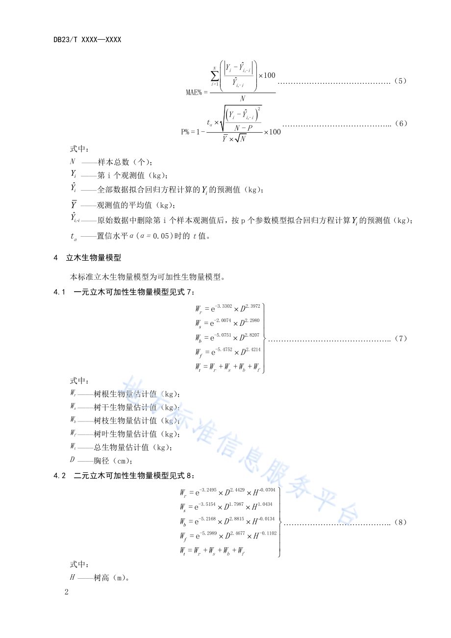 白桦立木生物量及含碳量计量方法DB23／T 2647—2020.pdf_第4页