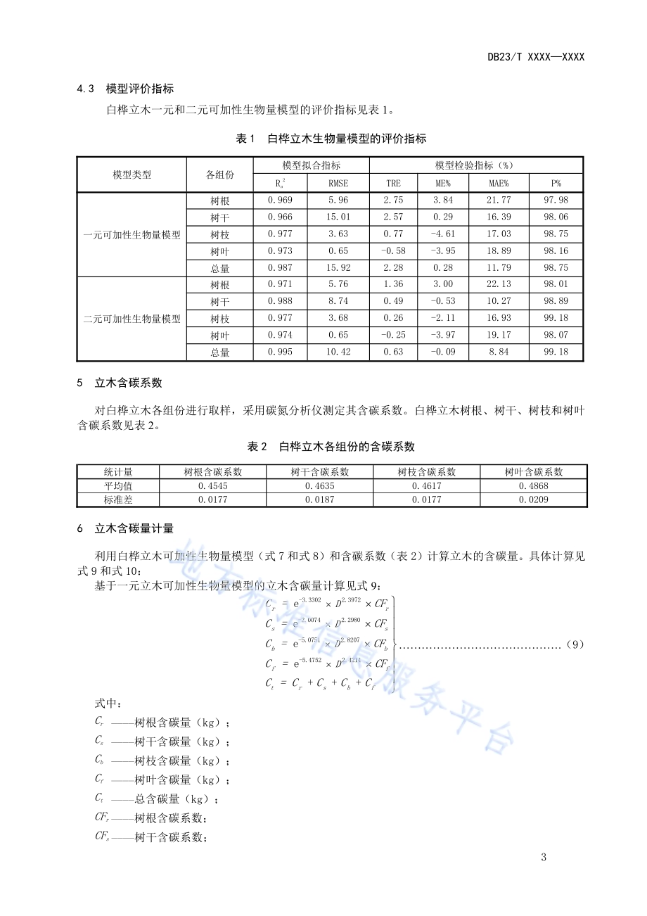白桦立木生物量及含碳量计量方法DB23／T 2647—2020.pdf_第5页