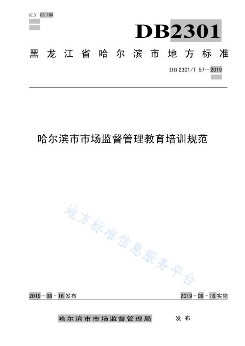 《哈尔滨市市场监督管理教育培训规范》DB2301／T 57-2019.pdf