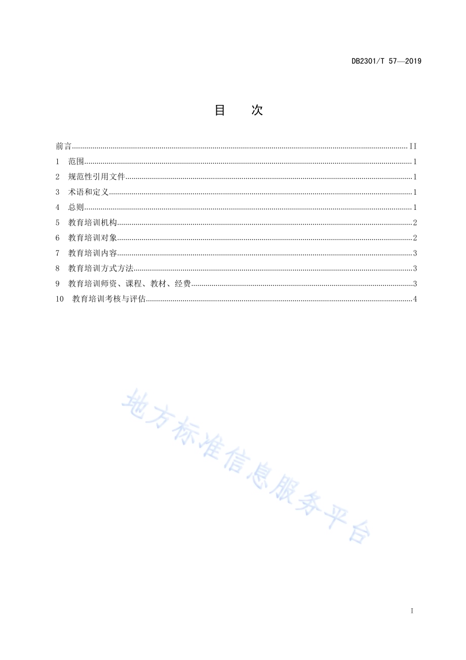《哈尔滨市市场监督管理教育培训规范》DB2301／T 57-2019.pdf_第2页