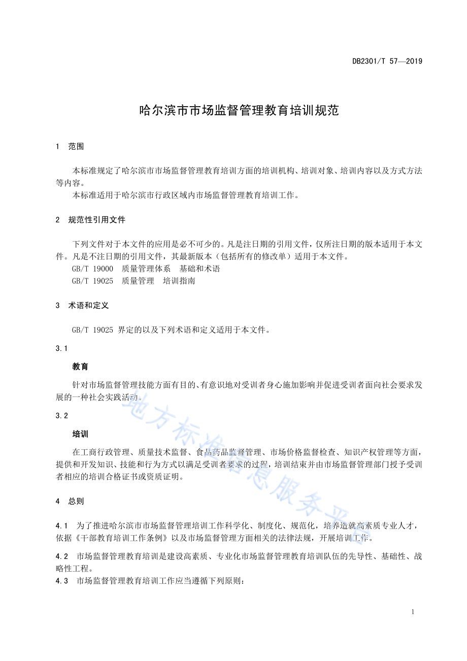 《哈尔滨市市场监督管理教育培训规范》DB2301／T 57-2019.pdf_第4页