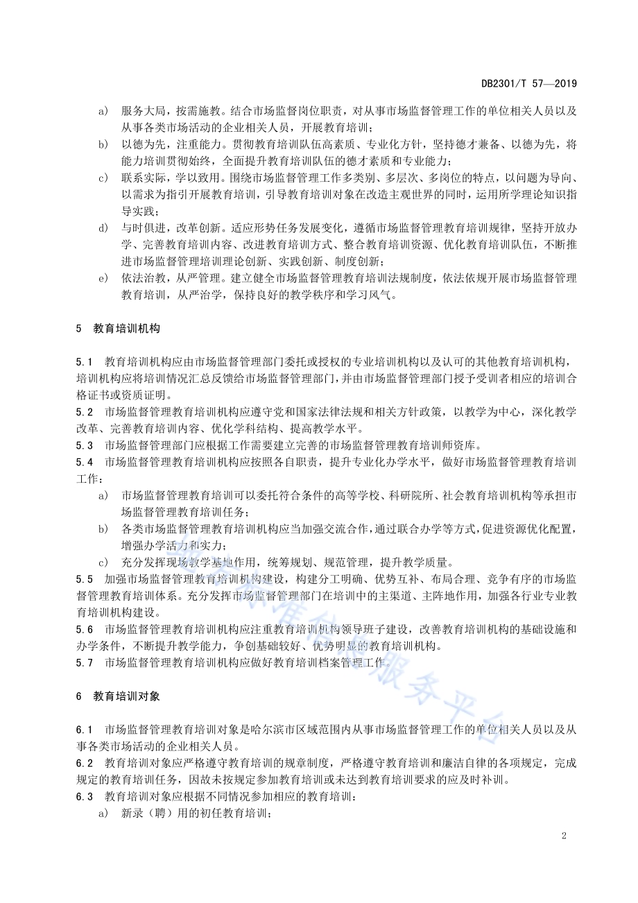 《哈尔滨市市场监督管理教育培训规范》DB2301／T 57-2019.pdf_第5页