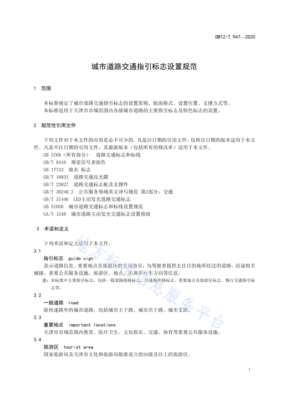 城市道路交通指引标志设置规范DB12／T 947-2020.pdf_第4页