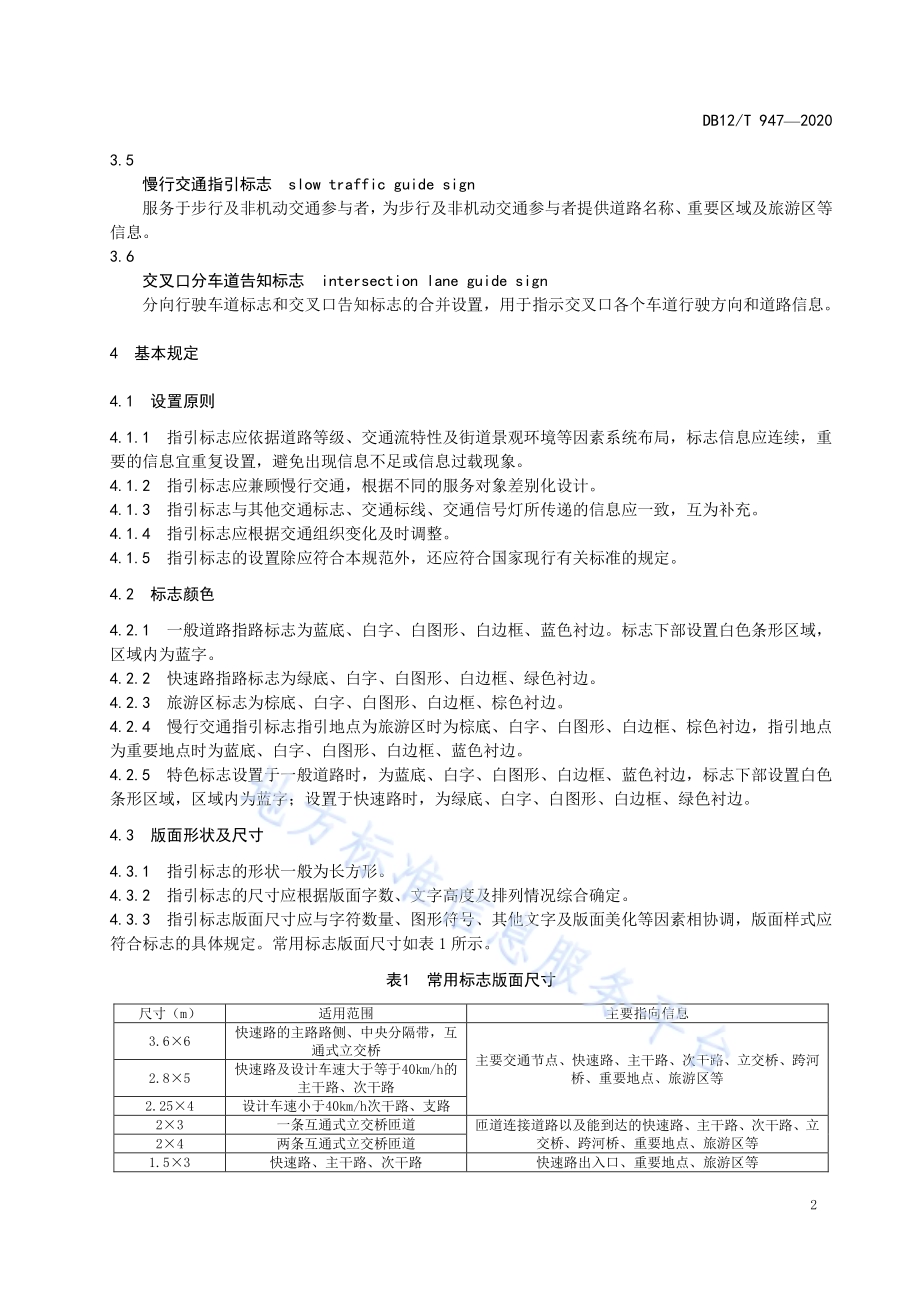 城市道路交通指引标志设置规范DB12／T 947-2020.pdf_第5页