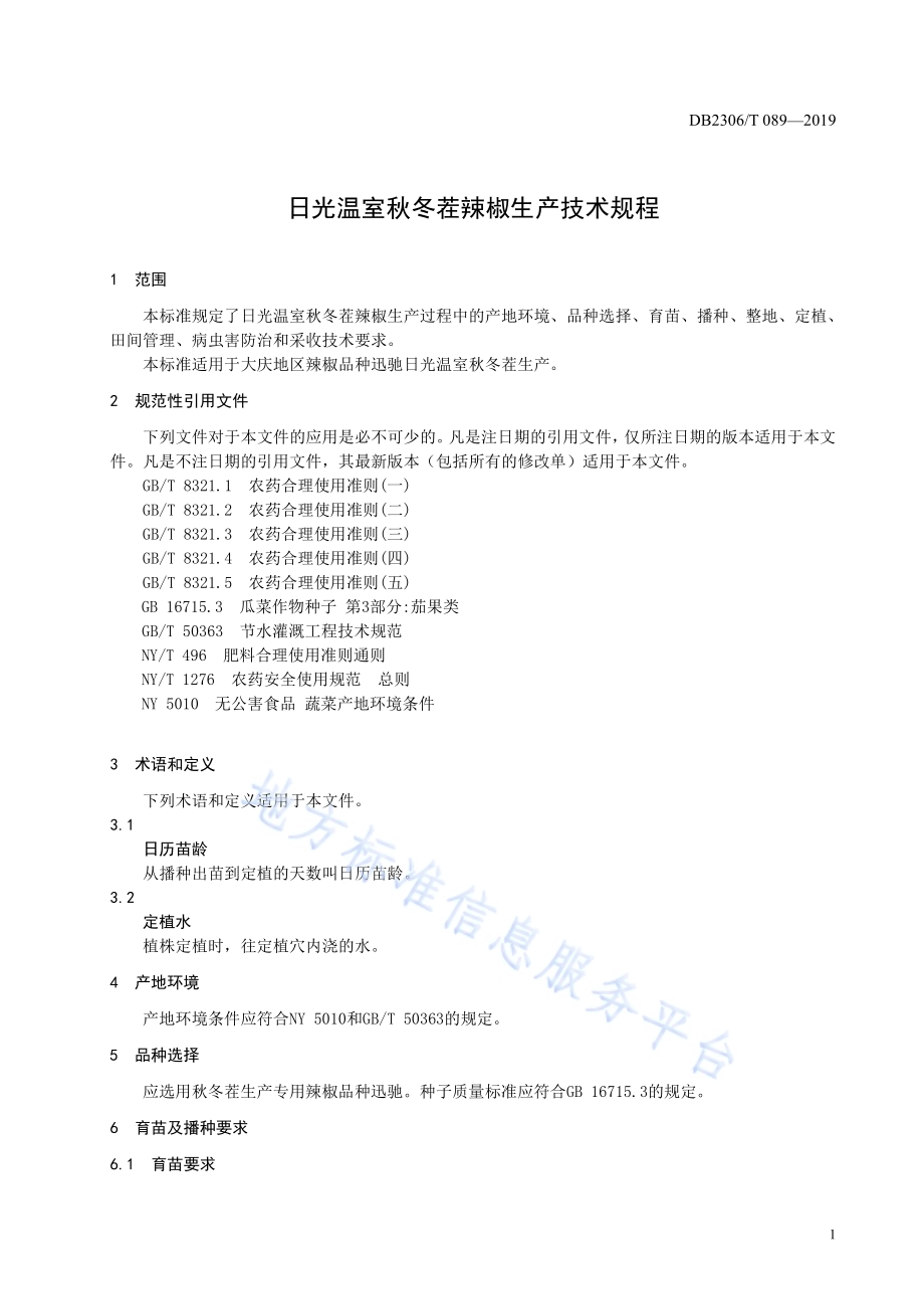《日光温室秋冬茬辣椒生产技术规程》DB2306／T107-2019.pdf_第4页