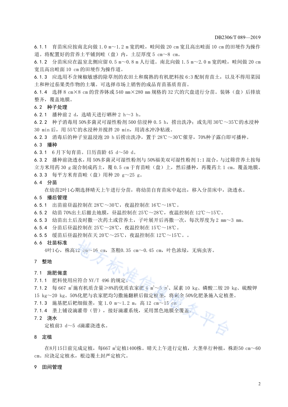 《日光温室秋冬茬辣椒生产技术规程》DB2306／T107-2019.pdf_第5页