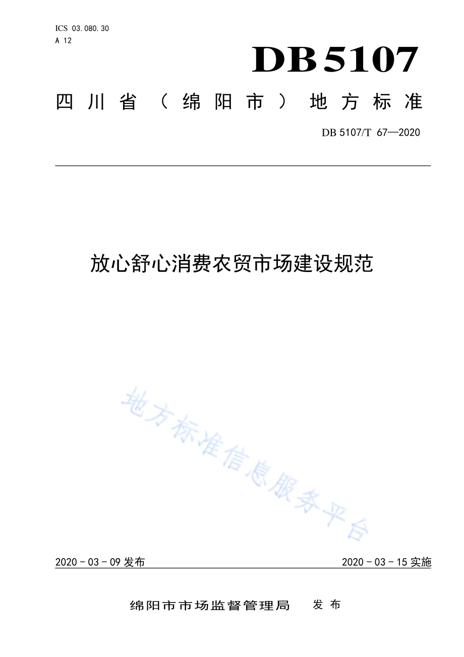 放心舒心消费农贸市场建设规范DB5107／T 67-2020.pdf_第1页