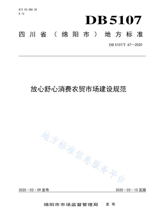 放心舒心消费农贸市场建设规范DB5107／T 67-2020.pdf