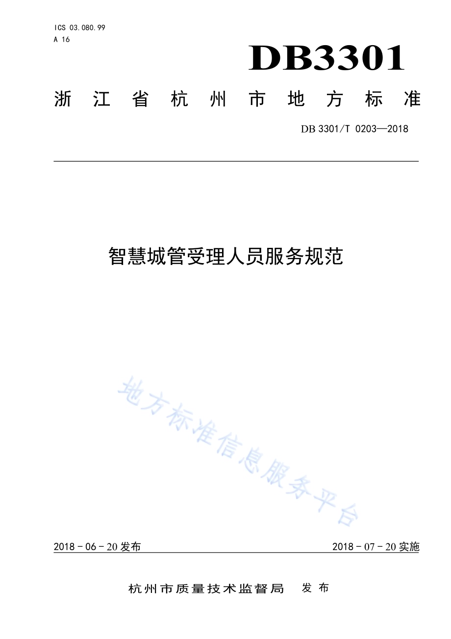 智慧城管受理人员服务规范DB3301／T 0203-2018.pdf_第1页