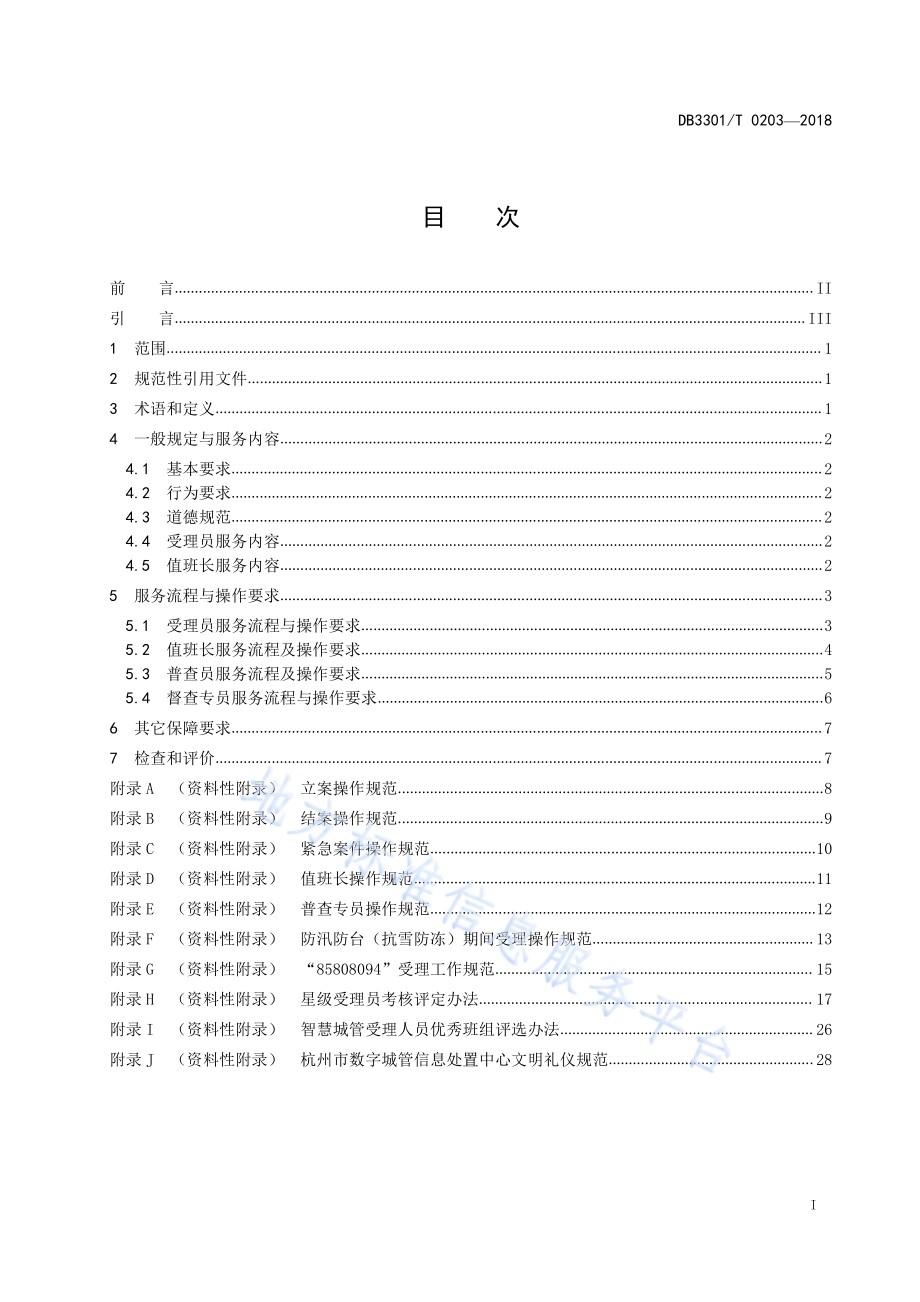 智慧城管受理人员服务规范DB3301／T 0203-2018.pdf_第2页