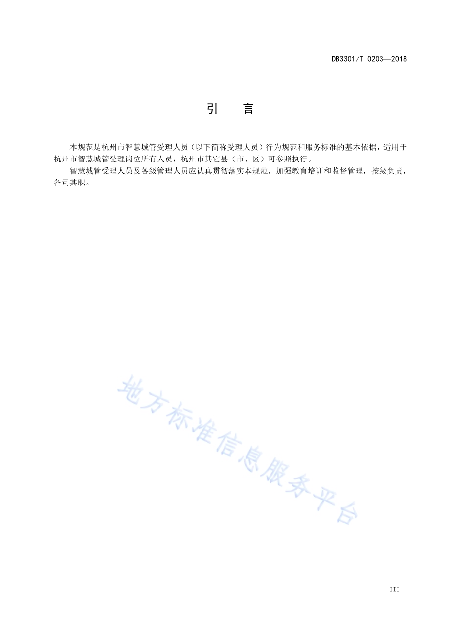 智慧城管受理人员服务规范DB3301／T 0203-2018.pdf_第4页