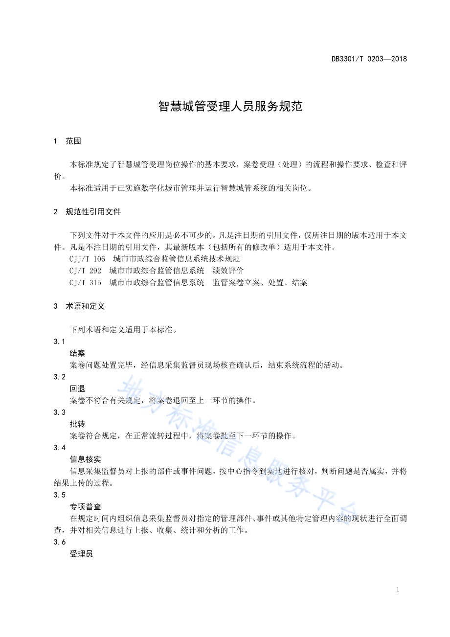 智慧城管受理人员服务规范DB3301／T 0203-2018.pdf_第5页