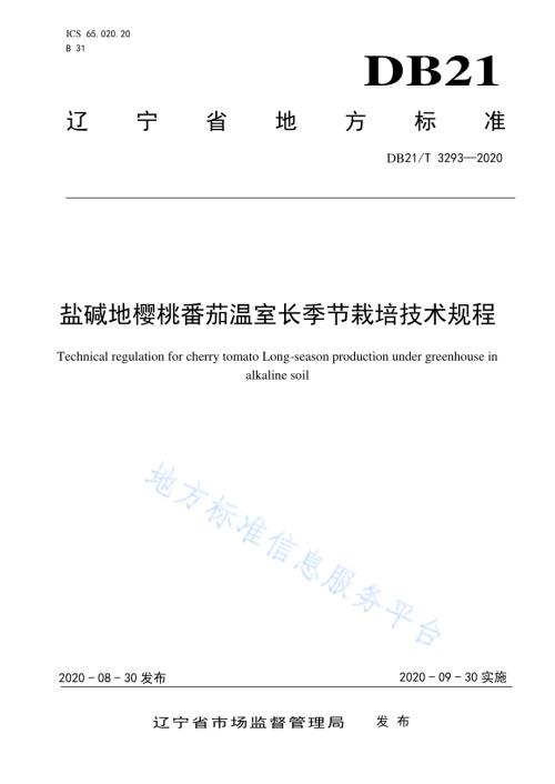 盐碱地樱桃番茄温室长季节栽培技术规程DB21／T 3293－2020.pdf