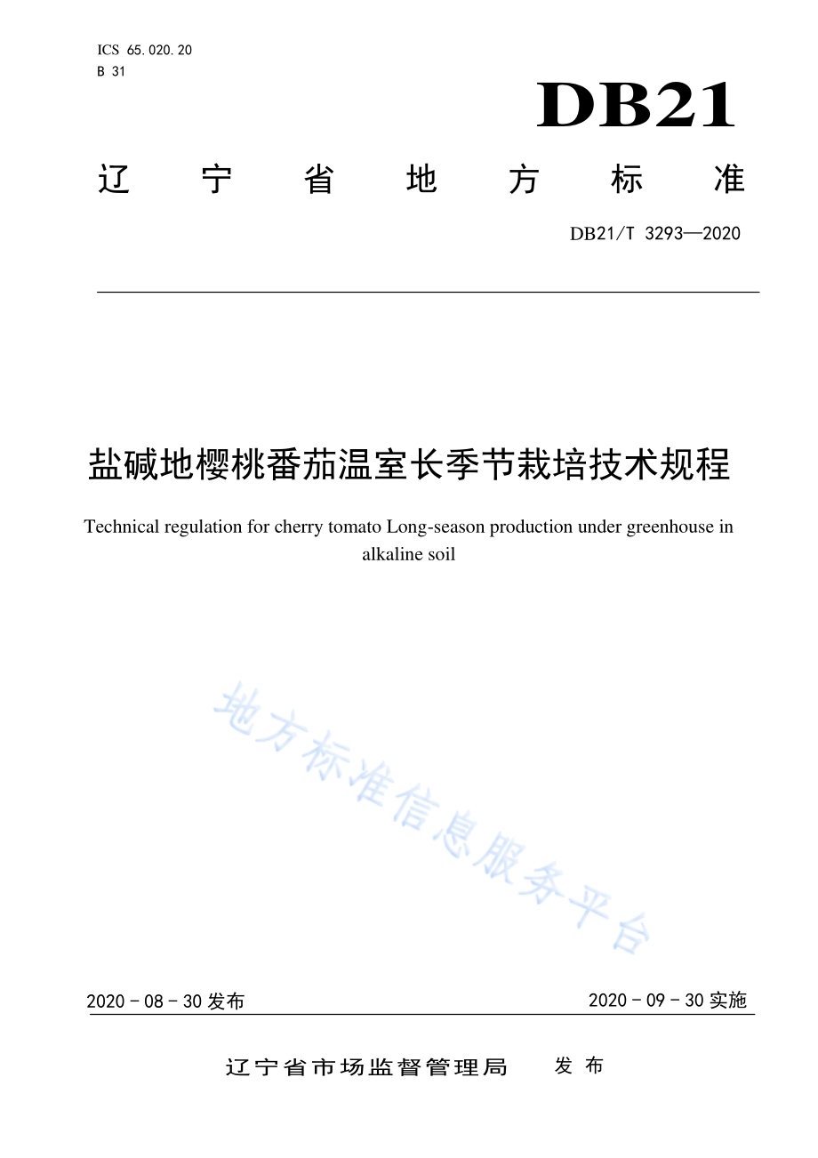盐碱地樱桃番茄温室长季节栽培技术规程DB21／T 3293－2020.pdf_第1页