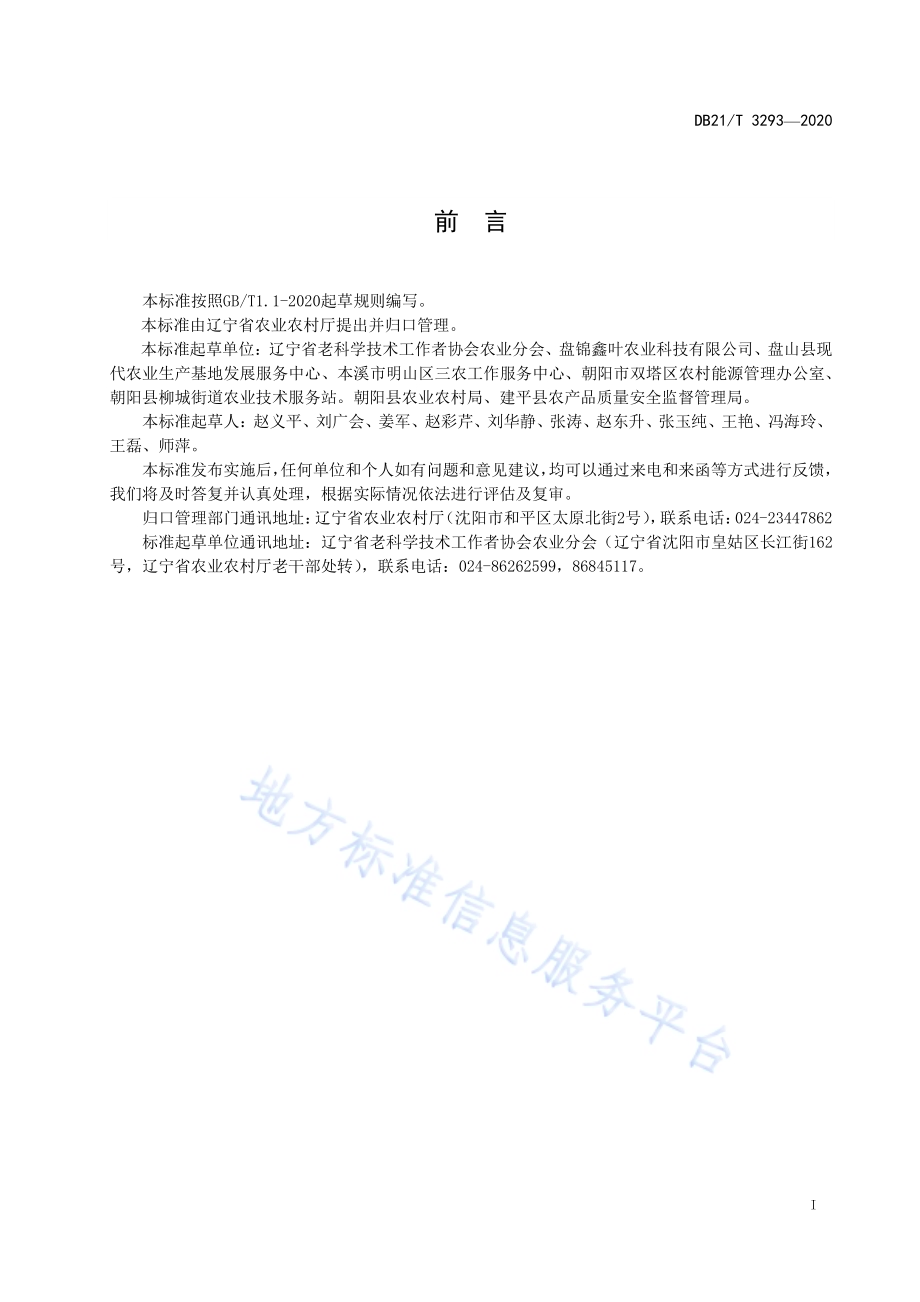 盐碱地樱桃番茄温室长季节栽培技术规程DB21／T 3293－2020.pdf_第3页