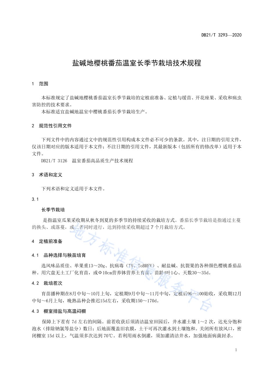 盐碱地樱桃番茄温室长季节栽培技术规程DB21／T 3293－2020.pdf_第5页