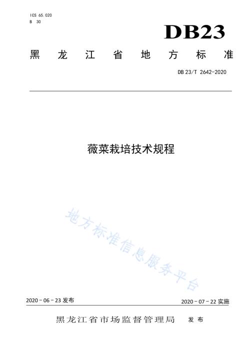 薇菜栽培技术规程DB23／T 2642—2020.pdf