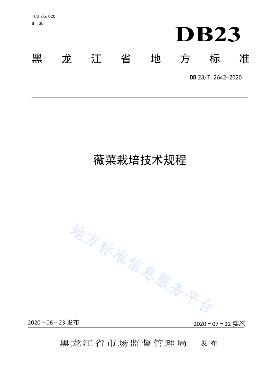 薇菜栽培技术规程DB23／T 2642—2020.pdf_第1页