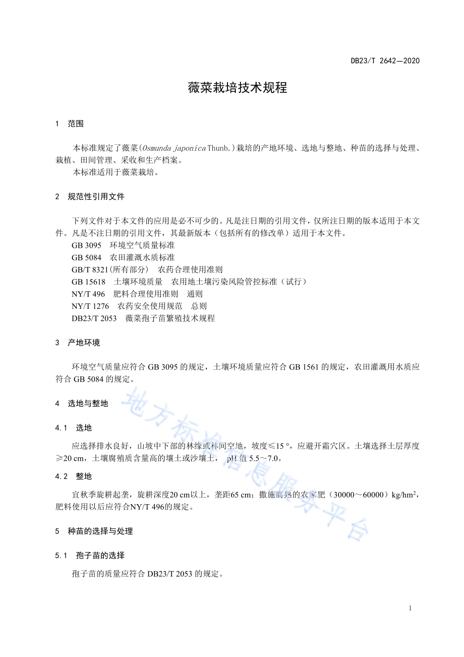 薇菜栽培技术规程DB23／T 2642—2020.pdf_第3页