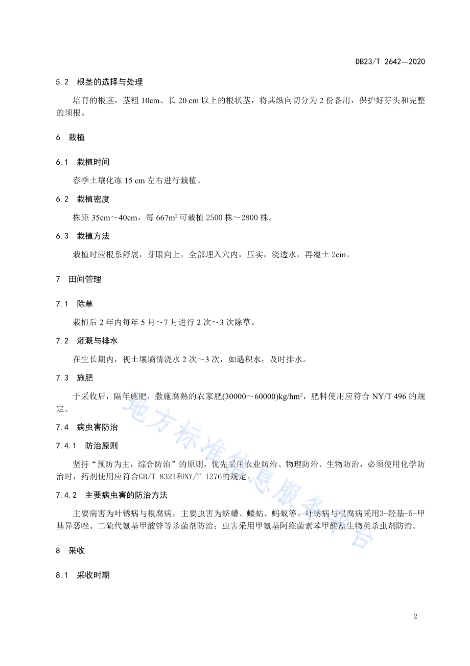 薇菜栽培技术规程DB23／T 2642—2020.pdf_第4页