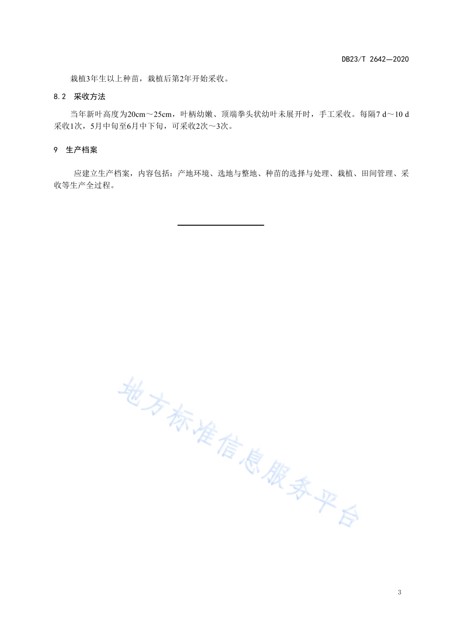 薇菜栽培技术规程DB23／T 2642—2020.pdf_第5页