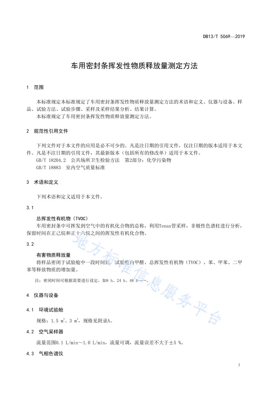 车用密封条挥发性物质释放量测定方法DB13／T 5069-2019.pdf_第5页