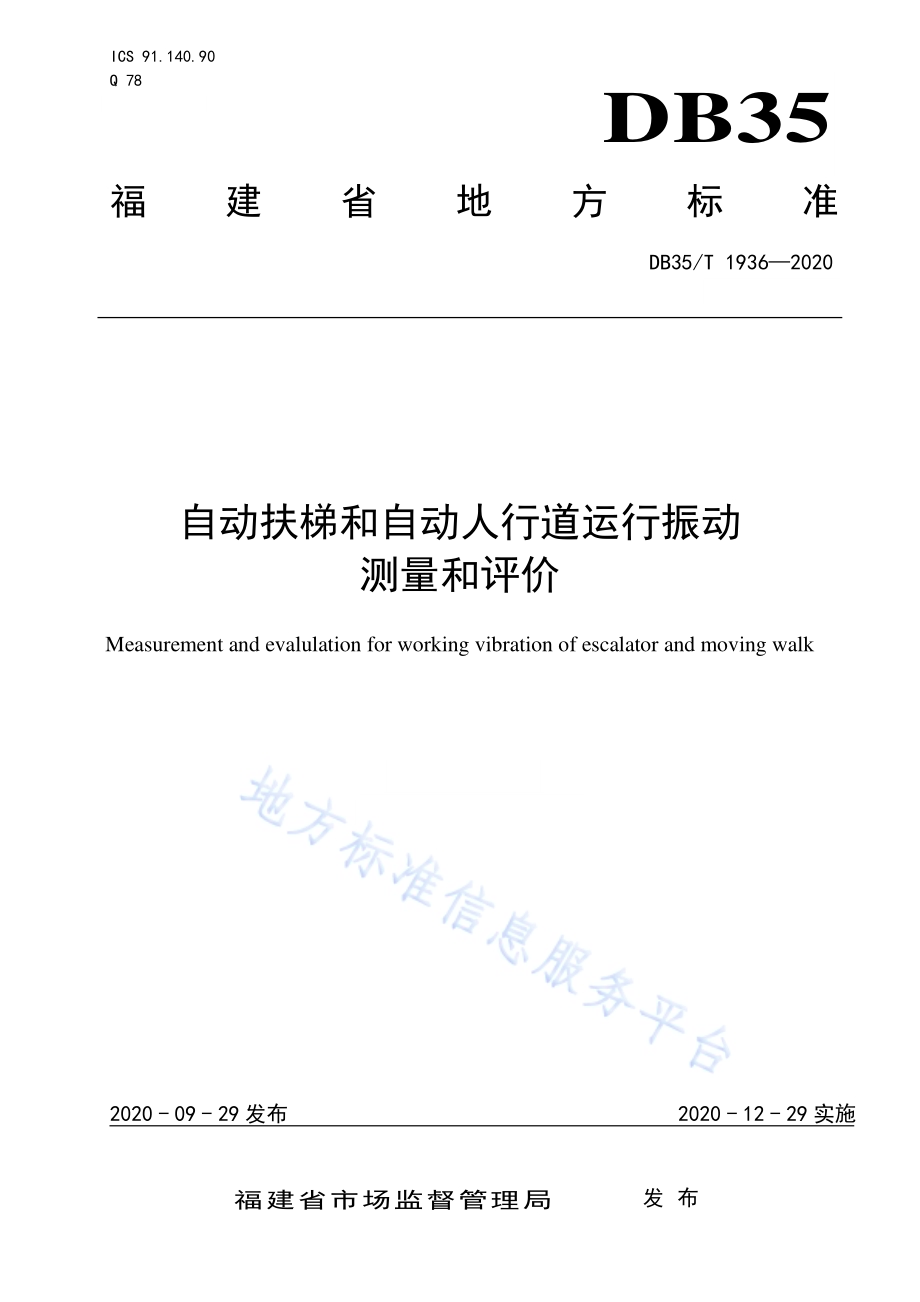 自动扶梯和自动人行道运行振动 测量和评价DB35／T 1936-2020.pdf_第1页