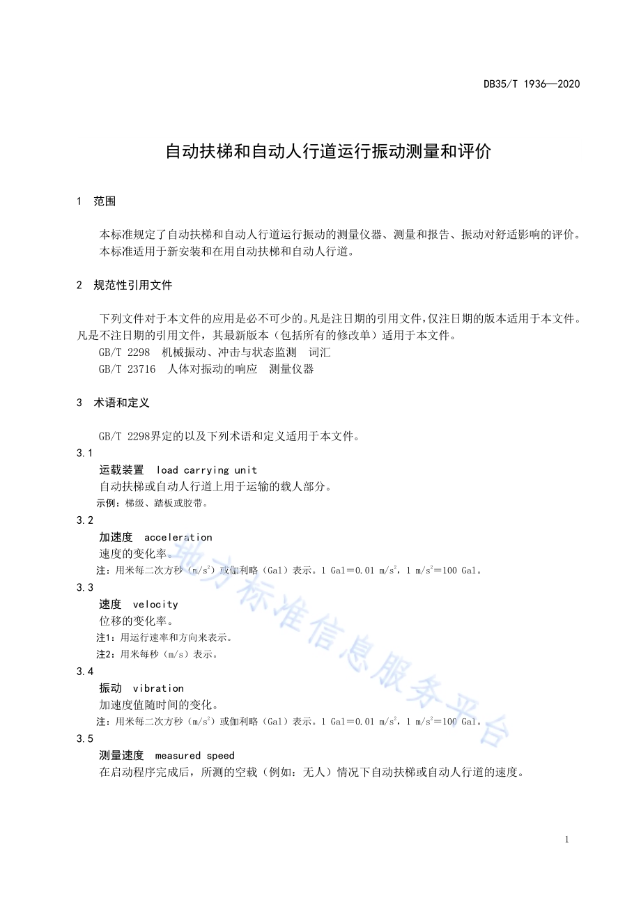 自动扶梯和自动人行道运行振动 测量和评价DB35／T 1936-2020.pdf_第4页