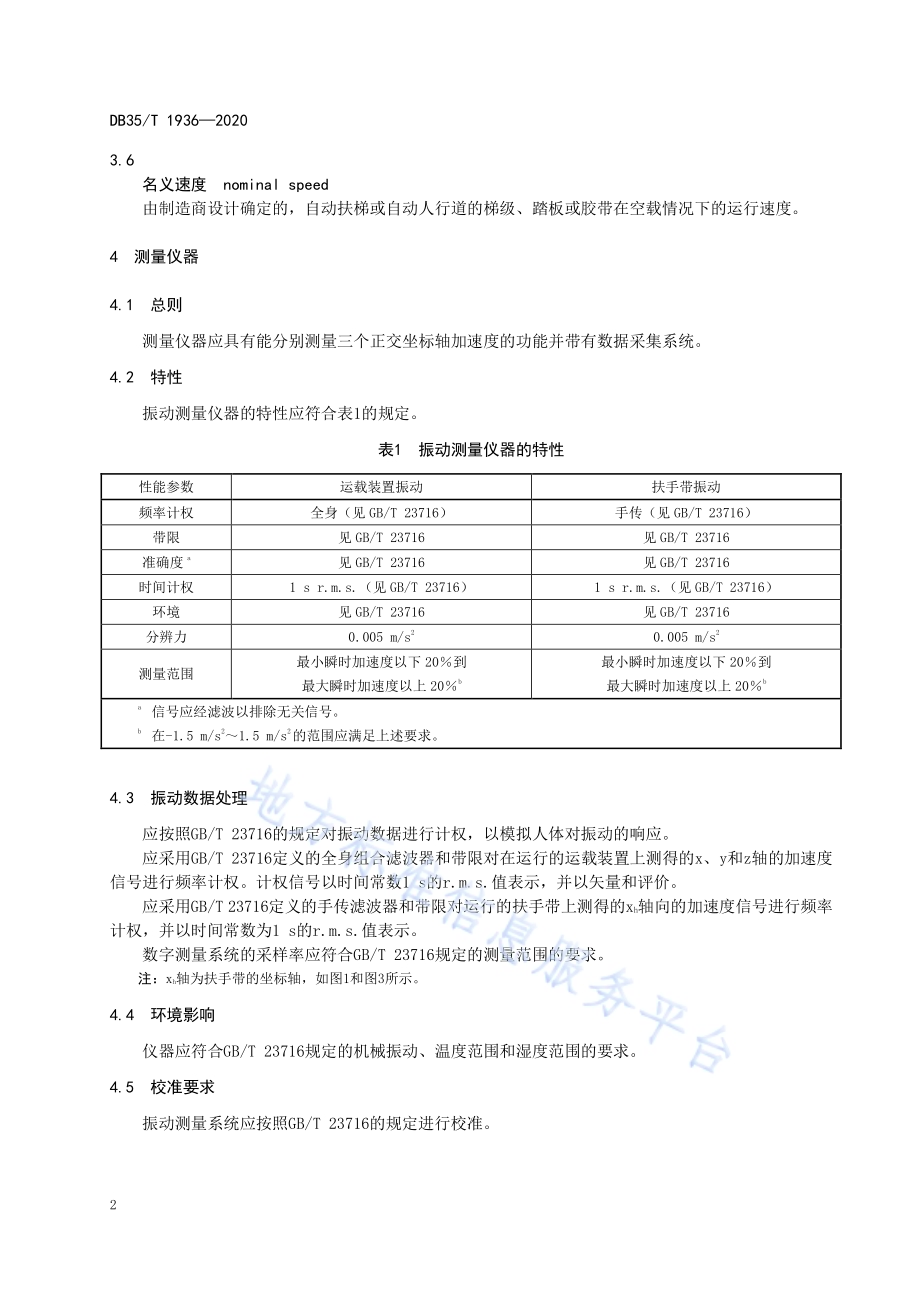 自动扶梯和自动人行道运行振动 测量和评价DB35／T 1936-2020.pdf_第5页